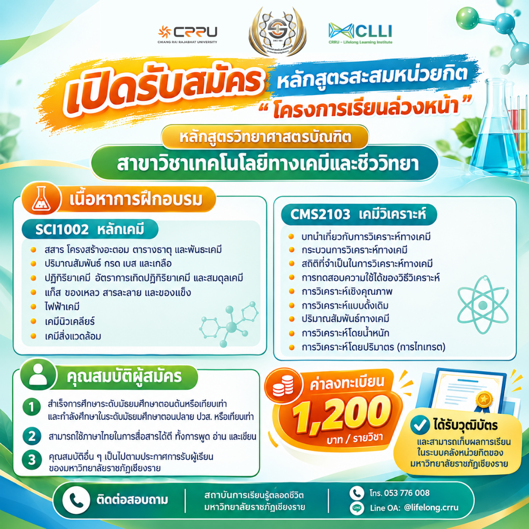 วิทยาศาสตรบัณฑิต สาขาวิชาเทคโนโลยีทางเคมีและชีววิทยา