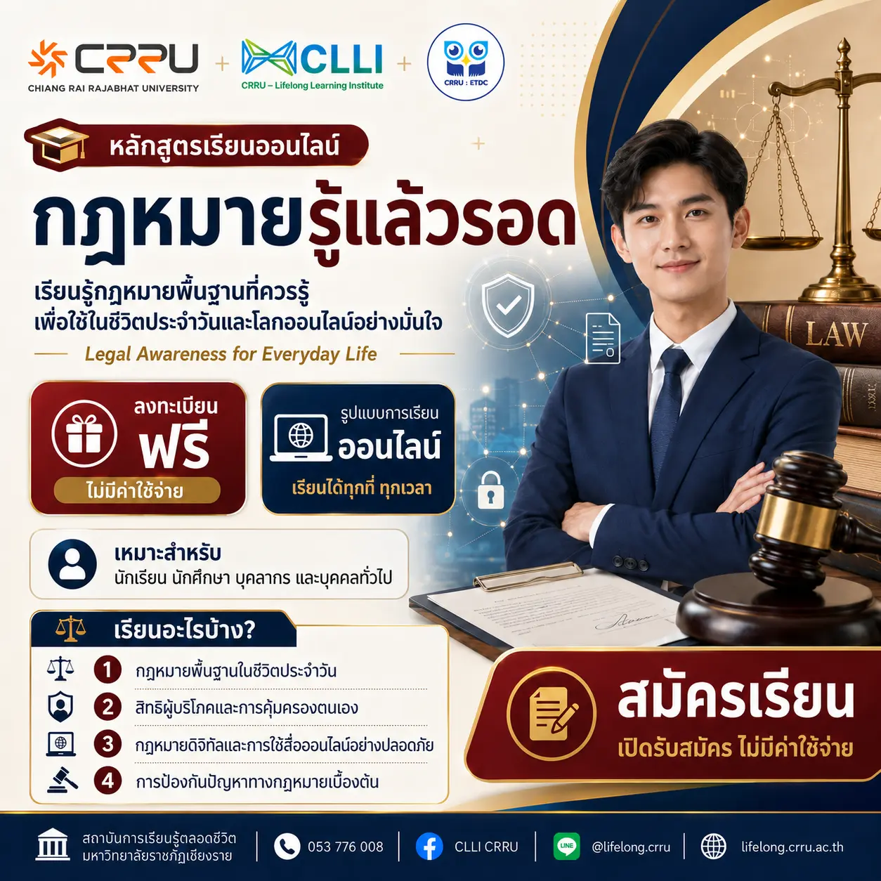 GECRRU201 กฎหมายรู้แล้วรอด
