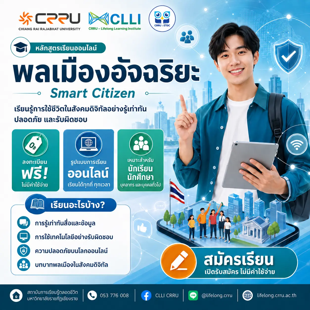 GECRRU103 พลเมืองอัจฉริยะ