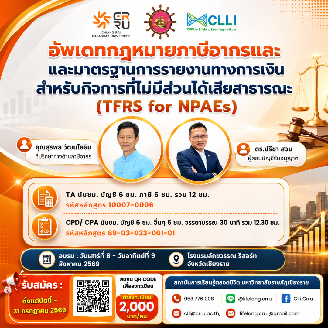 อัปเดตกฎหมายภาษีอากรและมาตรฐานการรายงานทางการเงิน สำหรับกิจการที่ไม่มีส่วนได้เสียสาธารณะ (TFRS for NPAEs)