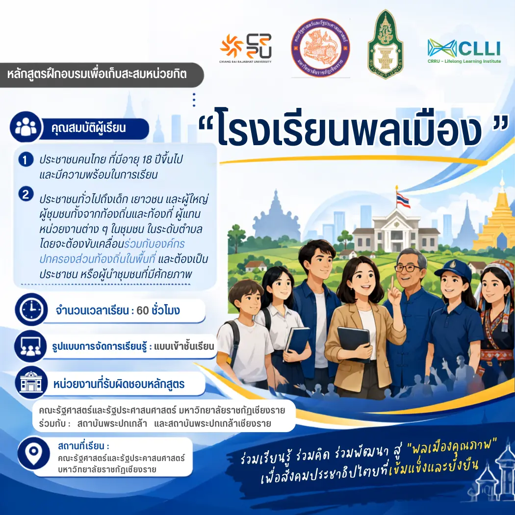 หลักสูตรฝึกอบรมเพื่อเก็บสะสมหน่วยกิต “โรงเรียนพลเมือง“