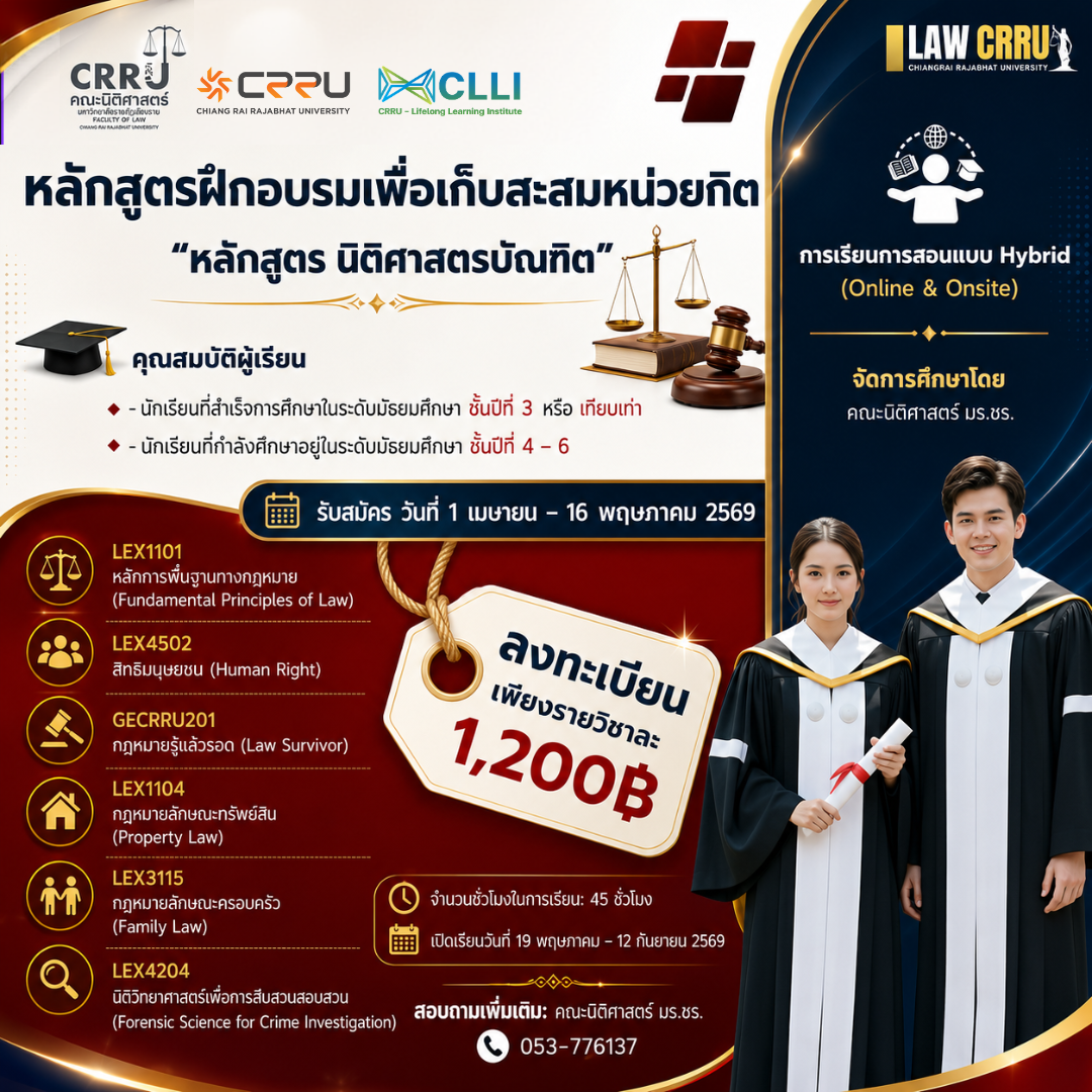 หลักสูตรนิติศาสตรบัณฑิต